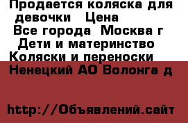 Продается коляска для девочки › Цена ­ 6 000 - Все города, Москва г. Дети и материнство » Коляски и переноски   . Ненецкий АО,Волонга д.